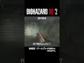 【バイオハザードre2】クレア：名シーン 14 shorts ゲーム実況 bgm