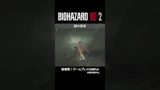 【バイオハザードRE2】クレア：名シーン 14 #shorts #ゲーム実況 #bgm