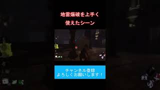 地雷爆破を上手く使えたシーン【DBD】 #Shorts