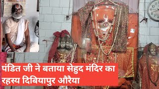 Dibiyapur ka Sehud Mandir # दिबियापुर का सेहुद मंदिर