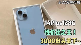 市场又掉价！iPhone 14 Plus 128G 在中国深圳华强北3000元出头拿下 妥妥的性价比之王