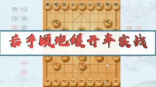 中国象棋： 后手顺炮缓开车实战