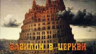 Григорий Омельчук - Вавилон в Церкви (10.03.2018)