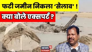 Jaisalmer News: जमीन धंसने से शुरू हुआ पानी का बहाव क्या बोले एक्सपर्ट| Water burst in Jaisalmer|Top