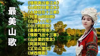 最美山歌情歌赛过春江水幺妹住在十三寨山歌好比春江水