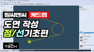 [캐드캠] 원씨엔씨 XR8 도면 작성법 (기본편-점-직선)