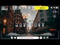 2024中国大陸流行歌曲 不能不听的50 ▶️ 大陸流行歌曲 2024流行歌曲 🎼 超火爆的内地流行歌曲系列 上了年紀的男人 大壯 等你等到白了头 不过人间 海来阿木