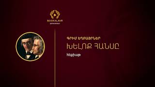 Խելոք Հանսը | Գրիմ եղբայրներ