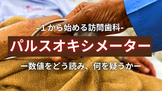 訪問歯科で酸素飽和度を「読む」。歯科衛生士ができる急変予兆。