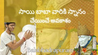 సాయి బాబా వారికి స్నానం చేయించే అవకాశం|balabhadrapuram🙏.....