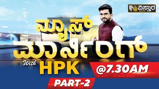 ನ್ಯೂಸ್ ಮಾರ್ನಿಂಗ್ with HPK - Part 02 | Vistara News Kannada | 7.30 AM News | Hariprakash Konemane