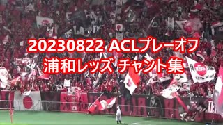 【ACLプレーオフ】浦和レッズチャント集 ～ 浦和レッズ vs 理文  20230822