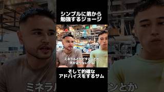 メンズコーチが弟からコーチング！？#ジョージ #ジョージ切り抜き #ジョージメンズコーチ #shorts