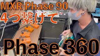 MXR Phase 90を4台繋げて、Phase 360にしたらどんな音が出る！？【エフェクター】