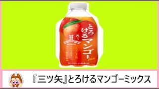 🍹🥭【炭酸飲料】アサヒ飲料から20年6月2日 発売！果肉をとろとろになるまで裏ごししたマンゴーピューレにりんごの果汁をミックスした、とろける甘さと、爽やかな甘さが楽しめる炭酸飲料を飲んでみた！