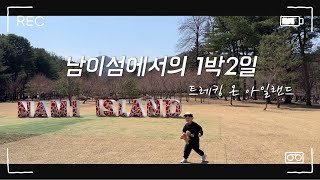 두번째 트레킹 온 아일랜드 | 놀거리 많은 남이섬 백패킹 | 24년 3월