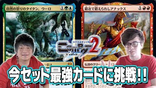 【MTG対戦】今セット最強カードに挑戦！赤単vsティムール再生 スタンダード -Hareruya COMBAT2 vol.54-