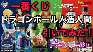 【一番くじ引いてみた！】ドラゴンボールEX人造人間の恐怖#ドラゴンボール#一番くじ #人造人間#フィギュア