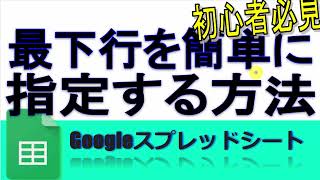 【初心者必見】Googleスプレッドシート最下行まで簡単に指定する方法