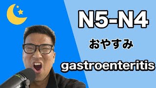 【N5 - N4】#102 gastroenteritis / Japanese podcast for beginners - Easy Japanese listening practice