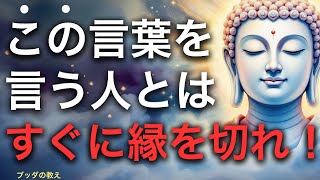 【危険】この言葉を使う人とは縁を切れ | ブッダの教え