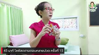 45 นาที ไลฟ์สดถามตอบคลายปวด ครั้งที่ 15