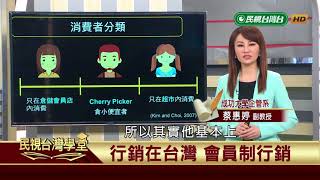 【民視台灣學堂】行銷在台灣: 會員制行銷 2018.7.24—蔡惠婷