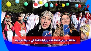 إحتفالات رأس السنة الأمازيغية 2975 في مدينة الرباط