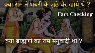 🎯144 | क्या राम ने शबरी के जूठे बेर खाये थे ? Fact Checking | Kya Ram manuvadi the?, Science Journey