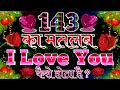 143 Ka Matlab i Love You Kaise Hota hai । 143 Ka Matlab Kya Hota hai