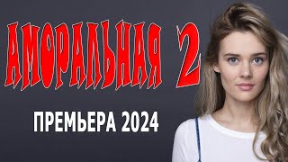 НЕРЕАЛЬНАЯ ИСТОРИЯ! //АМОРАЛЬНАЯ-2// Премьера, фильм 2024