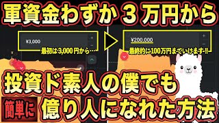 【人生大逆転】軍資金3万円でOK！素人が「億」を稼げたトレード術をノーカット大公開