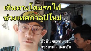 เดินทางโดยรถไฟช่วงเทศกาลปีใหม่ ตั๋วยืนแต่ได้เก็บบรรยากาศเต็มๆ ขบวน 111 กรุงเทพ - เด่นชัย