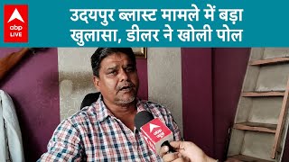 Udaipur ब्लास्ट मामले आर्म्स डीलर ने किया बड़ा खुलासा और दी लाइसेंस की दी जानकारी | ABP LIVE