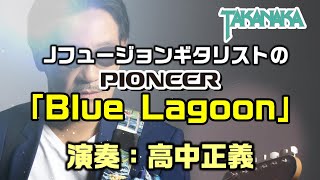 【BLUE LAGOON｜高中正義】日本のロック・フュージョン界を代表するギタリスト、高中正義氏のパイオニア的名曲：是非、概要欄もご覧ください。