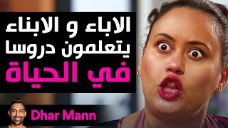 Dhar Mann Studios | تبديل الأدوار: الآباء والأبناء يتعلمون دروساً في الحياة