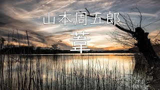 【朗読】山本周五郎／葦