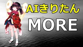 【AIきりたん】アースシェイカー/MORE【DTMカバー】