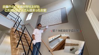 【こだわりをギュッと詰め込んだお家】WEB見学会　タカ建築