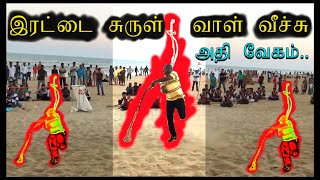 இரட்டை சுருள் வாள் - மணல் பறக்கும்   / Single and Double Curling Sword Super Speed