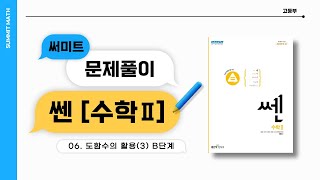 쎈 수학2 [06. 도함수의 활용(3)] B단계