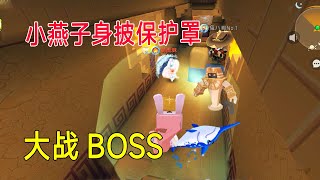 沙漠极限生存5：燕子身披保护罩，大战BOSS，萌虎妹和八哥很羡慕【小燕子游戏解说】