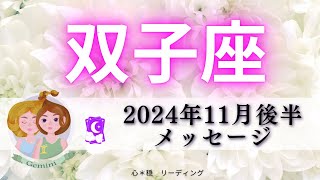 【ふたご座11月後半】成功は約束されている👍✨平和で穏やかな時間も🍀