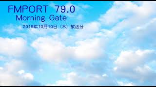 2019/10/10 FMPORT 79.0 Morning Gate 街角ものまね選手権