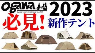 必見!オガワ2023新作テントラインナップ一挙公開【テントバカ】