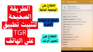 شرح كيفية تحميل تطبيق  TGR  للاطلاع على الوضعية الادرية والمالية واستخراج شهادة الأجرة