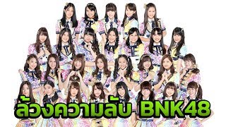 แจกความสดใสแบบไม่ต้องเสี่ยงทาย กับ BNK48  | 04-02-61 | บันเทิงไทยรัฐ