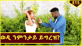 ወዲ ተባዕታይ ንምንታይ ይግረዝ? Funny New Tigray \u0026 Eritrean Street interview Ep 15 -Mekelle