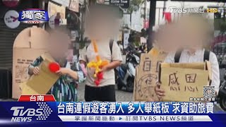 #獨家 連假遊客多! 台南神農街多人舉紙板「免費塔羅牌.資助旅費」｜TVBS新聞 @TVBSNEWS01