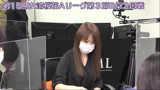 【麻雀】第15期女流桜花Aリーグ第３節B卓２回戦